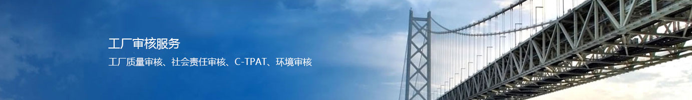 工厂审核服务