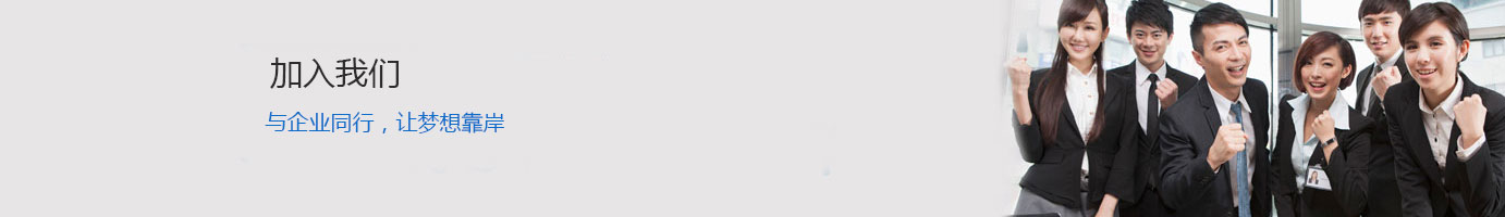 频道小图-招贤纳士